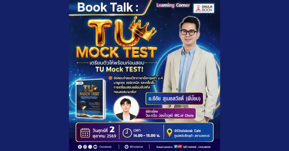 ศูนย์หนังสือจุฬาฯ จัดกิจกรรม Book Talk : TU MOCK TEST ชวนเตรียมความพร้อมสอบเข้า ม.4