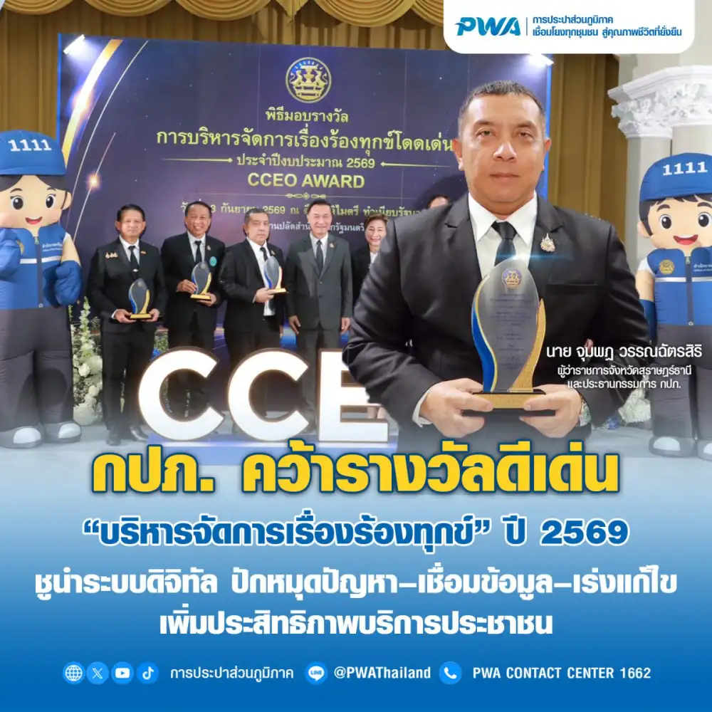 กปภ. คว้ารางวัลดีเด่น