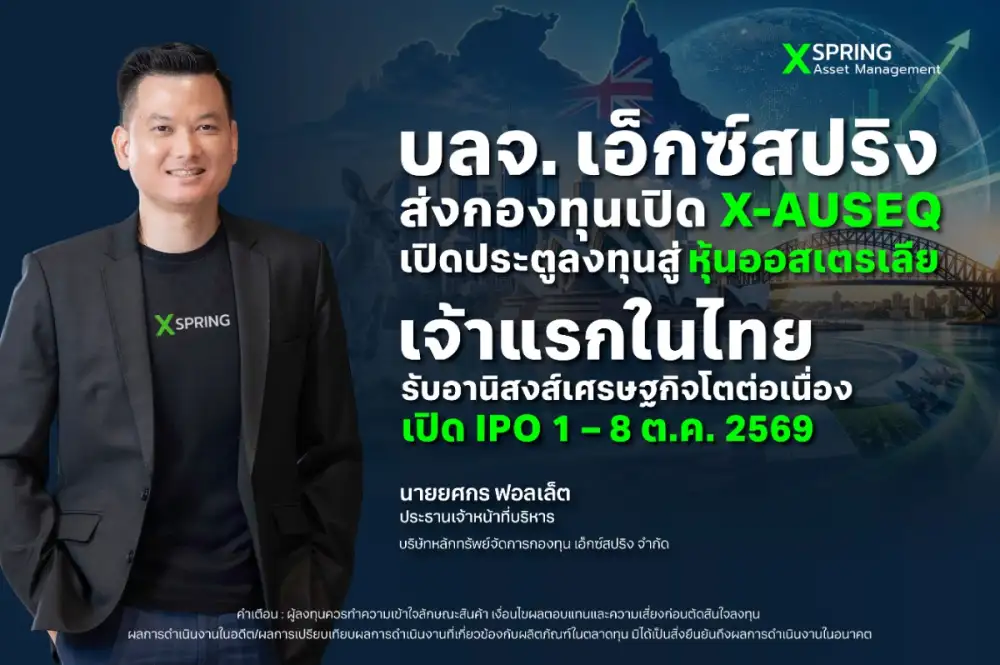 บลจ. เอ็กซ์สปริง ส่งกองทุนเปิด X-AUSEQ เปิดประตูลงทุนสู่หุ้นออสเตรเลียเจ้าแรกในไทย รับอานิสงส์เศรษฐกิจโตต่อเนื่อง เปิด IPO 1 - 8 ต.ค. 2569