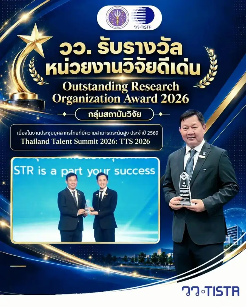 วว. รับรางวัล