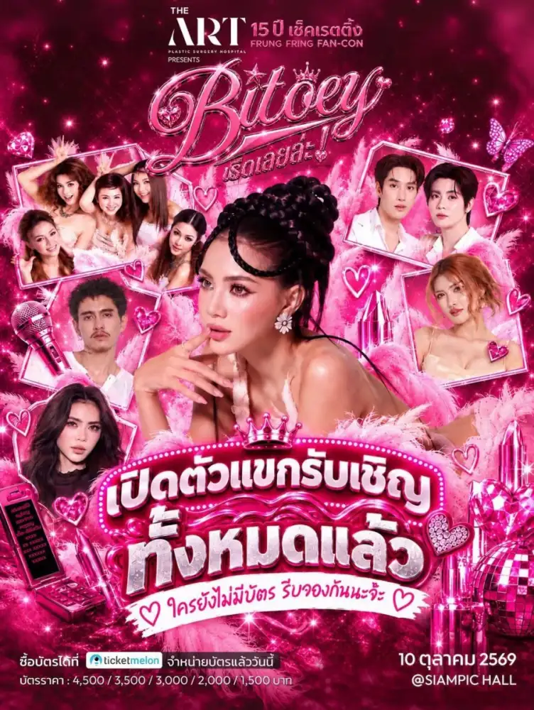 เซอร์ไพรส์แน่นเวที! แฟนคอน
