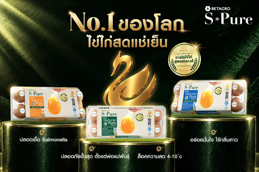 S-Pure ไข่ไก่สดแช่เย็น ขึ้นแท่นแบรนด์แรกและหนึ่งเดียวในประเทศ คว้าเครื่องหมายไข่ไก่สุพรรณหงส์ THAI GOLDEN EGGS รับรองโดยกรมปศุสัตว์ การันตีความสดใหม่ ปลอดภัย ปลอดเชื้อ Salmonella