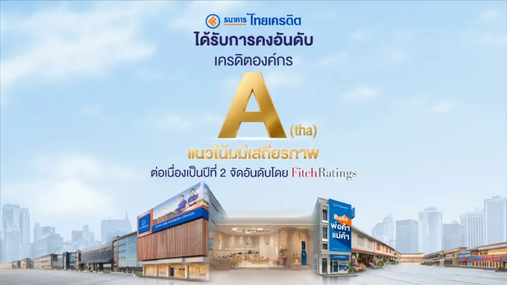 ธนาคารไทยเครดิต ได้รับการคงอันดับเครดิต 