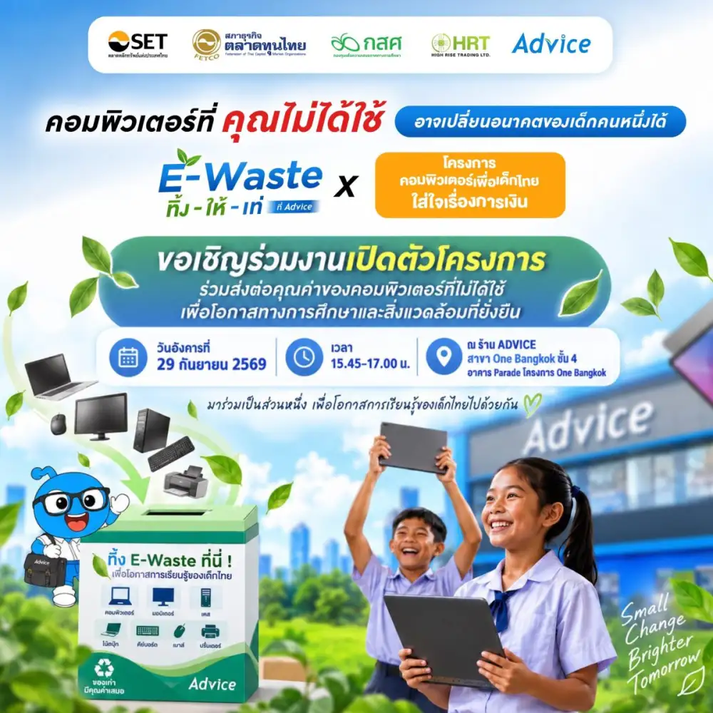 ADVICE-ตลาดหลักทรัพย์ฯ-กสศ. ผนึกกำลัง เปลี่ยนคอมพิวเตอร์ที่ไม่ได้ใช้เป็นโอกาสของเด็กไทย ส่งต่อเทคโนโลยีและความรู้ทางการเงิน สร้างอนาคตอย่างเสมอภาค
