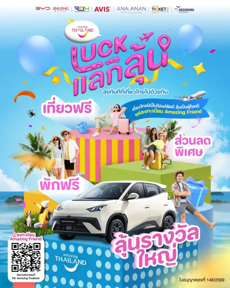ได้รู้ ได้แลก ได้ลุ้น! ททท. เปิดตัว