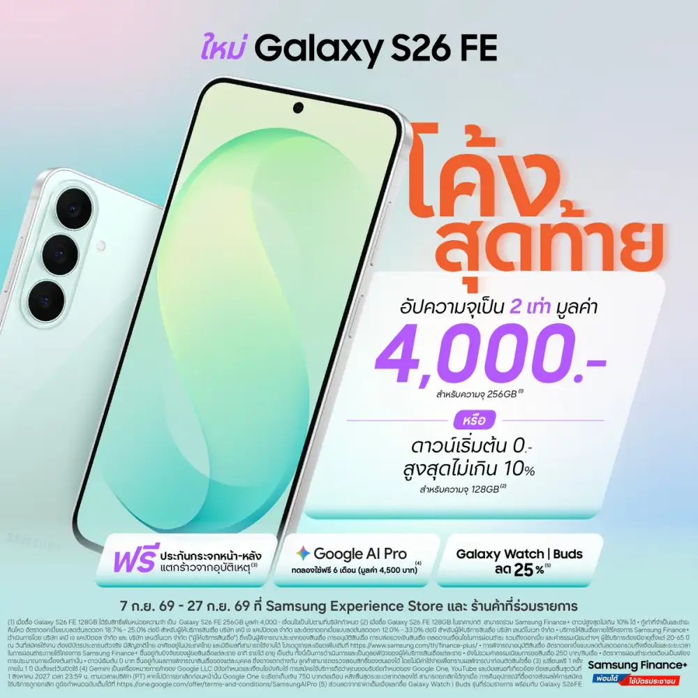 โอกาสสุดท้ายโปรแรง! ให้เป็นเจ้าของ Galaxy S26 FE เรือธงตัวคุ้ม ทนทาน กันรอย 4 เท่า จัดเต็มความคุ้ม ถึง 27 ก.ย. นี้เท่านั้น