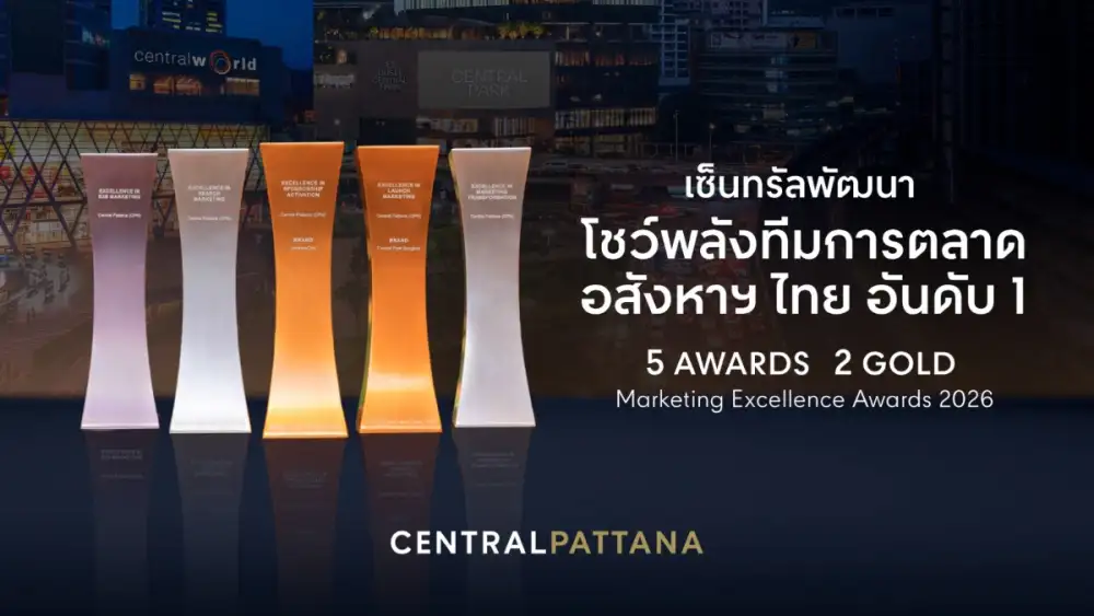 เซ็นทรัลพัฒนา เบอร์ 1 อสังหาฯ ไทย โชว์พลังทีมการตลาด คว้า 5 รางวัล Marketing Excellence Awards 2026