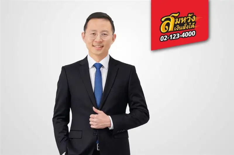สมหวัง เงินสั่งได้ ชูสินเชื่อเพื่อข้าราชการบำนาญ