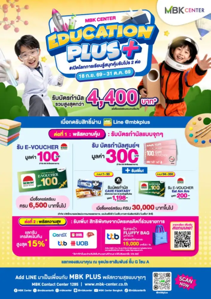3 ศูนย์การค้าในเครือ เอ็ม บี เค เสิร์ฟแคมเปญอัพสกิล พร้อมรับสิทธิพิเศษ กับ EDUCATION PLUS เปิดโลกการเรียนรู้ สนุกคุ้มรับโปร 2 ต่อ ตั้งแต่วันนี้ - 31 ต.ค. 69