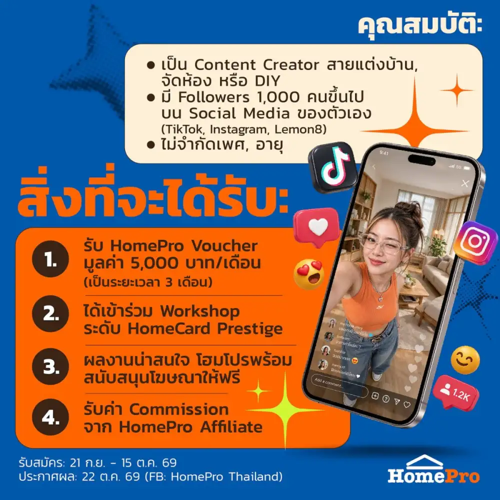 ไม่ต้องเป็น Influencer ก็เป็น Creator ของ HomePro ได้!