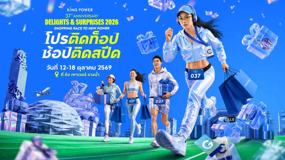 ฉลองครบรอบ 37 ปี คิง เพาเวอร์ จัดแคมเปญ KING POWER 37th ANNIVERSARY DELIGHTS & SURPRISES 2026 เร่งเครื่อง Q4 ตั้งเป้า TRAFFIC โต 39.7% ดึง SPORT LIFESTYLE ปลุกกำลังซื้อนักเดินทาง