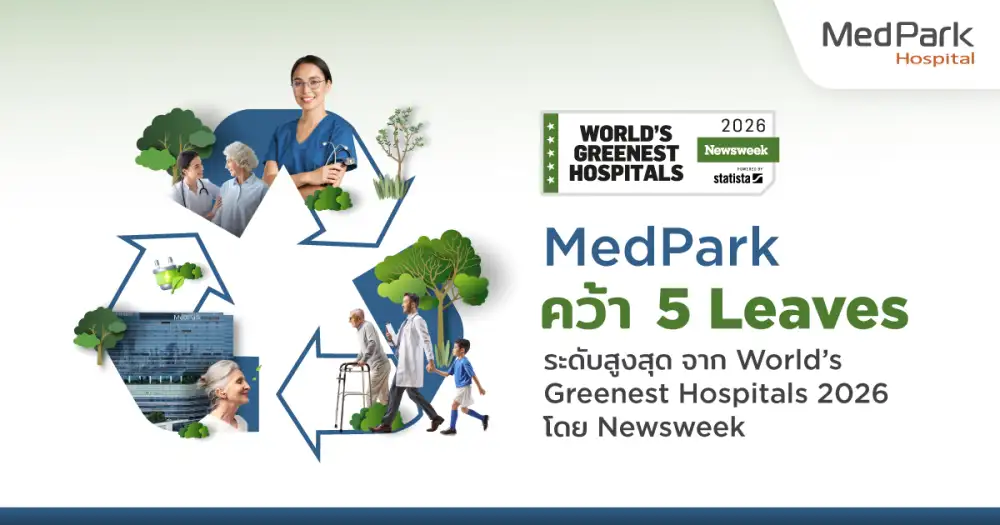 รพ.เมดพาร์ค คว้ารางวัล World's Greenest Hospitals 2026 ระดับสูงสุด จัดโดย Newsweek