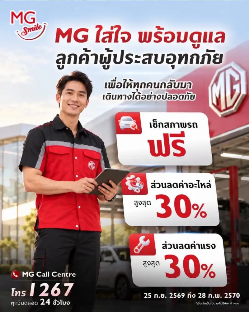 เอ็มจี แบ่งเบาภาระผู้ประสบอุทกภัย มอบบริการตรวจเช็กสภาพรถยนต์ฟรี ส่วนลดค่าอะไหล่* และค่าแรงสูงสุด 30%