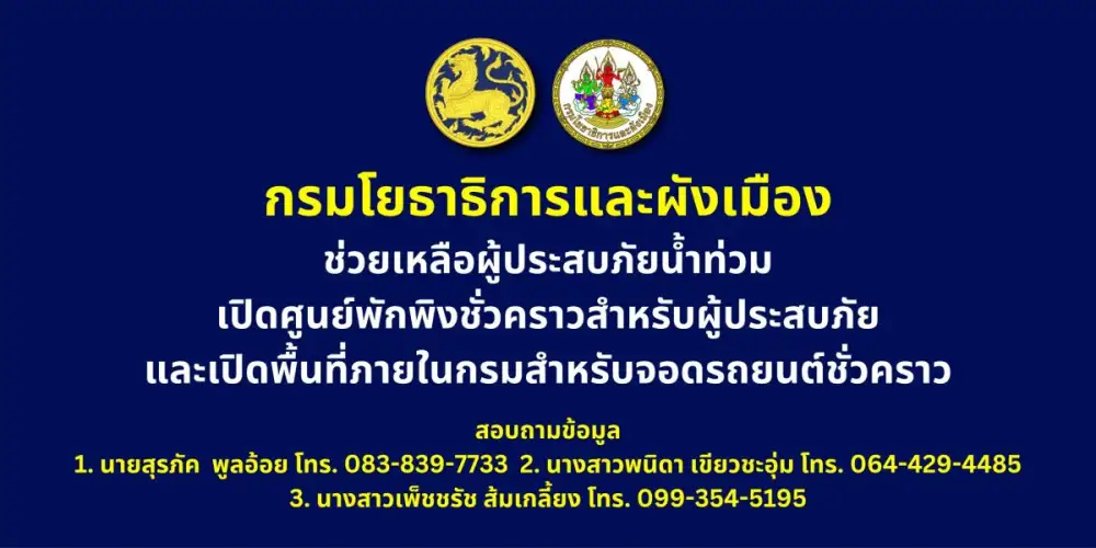 เจเศรษฐ์ ห่วงผู้ประสบอุทกภัย สั่งการกรมโยธาธิการและผังเมือง เปิดพื้นที่จอดรถและศูนย์พักพิงชั่วคราวบรรเทาความเดือดร้อนประชาชน