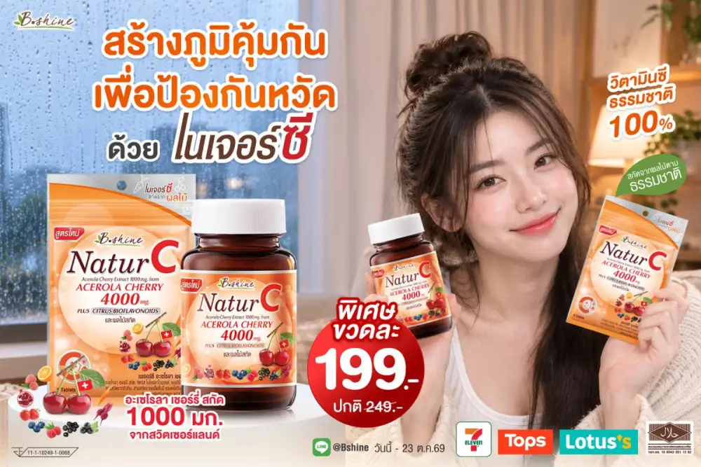 ฝนตกหนัก รีบเติมภูมิคุ้มกันด่วน! บีไชน์ ส่ง