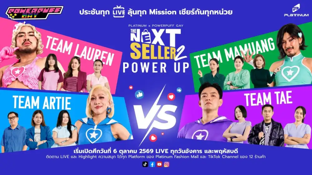 PLATINUM X POWERPUFF GAY เสริมพลังยกกำลัง 2 ให้ร้านค้า สู้ศึกในภารกิจ THE NEXT SELLER SEASON 2 : SELLER POWER UP พุ่งทะยานสู่ โลก LIVE COMMERCE ยุคใหม่