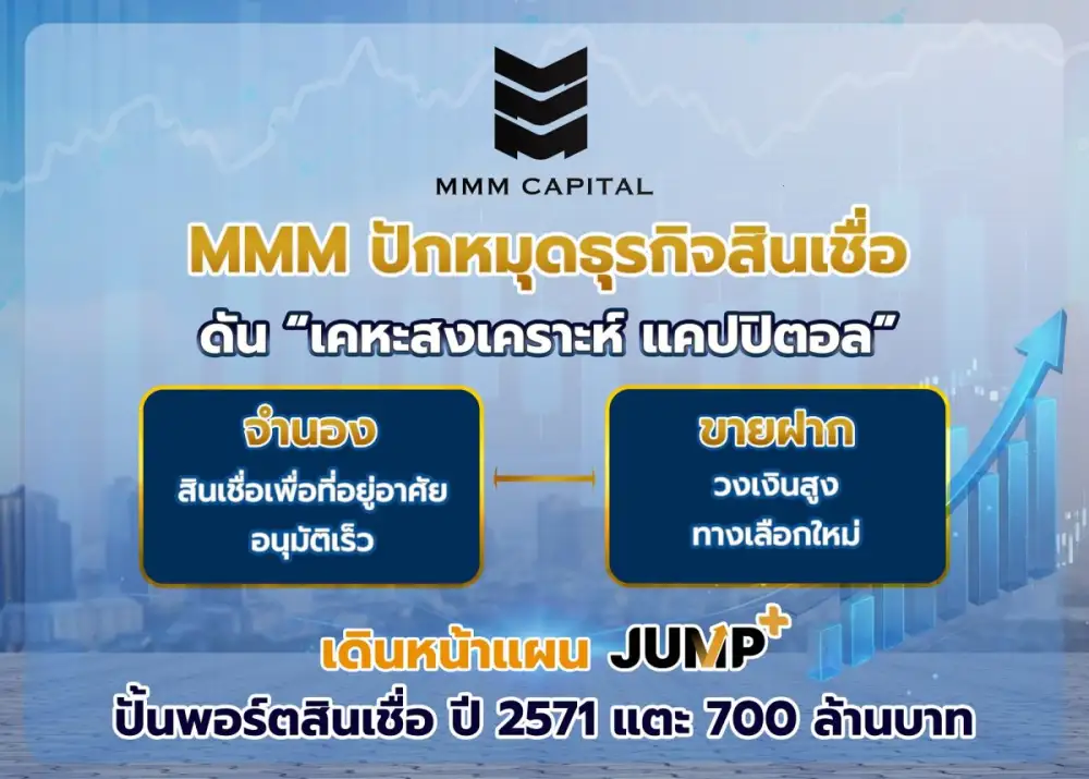 MMM ปักหมุดธุรกิจสินเชื่อ ดัน
