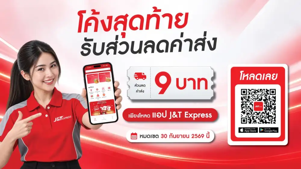 โค้งสุดท้าย! เช็กสิทธิ์ส่วนลดค่าส่ง 9 บาทบน J&T App ก่อนหมดโปรเดือนกันยายน
