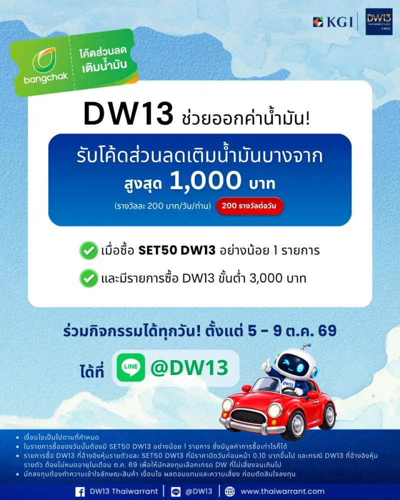 พิเศษ! KGI DW13 ช่วยออกค่าน้ำมัน สำหรับนักลงทุนที่ซื้อ DW13 มาเคลมส่วนลดเติมน้ำมันสูงสุด 1,000 บาท
