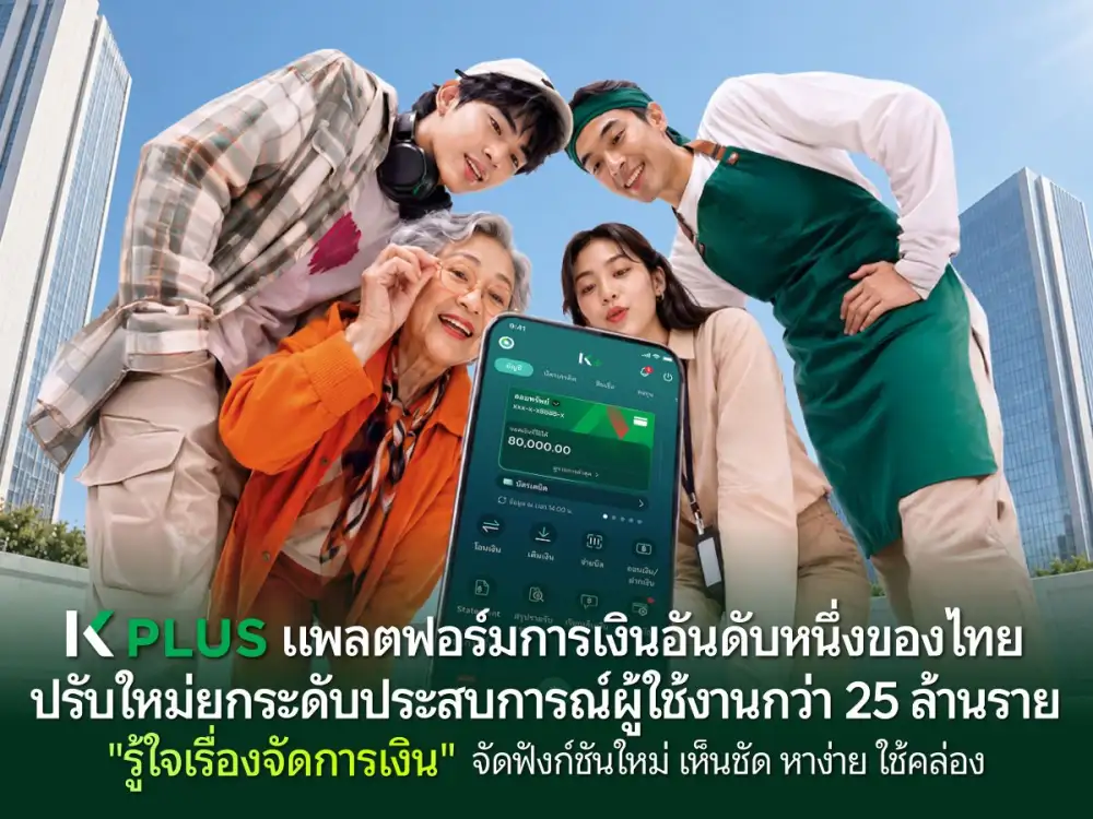 K PLUS แพลตฟอร์มการเงินอันดับหนึ่งของไทย ปรับใหม่ยกระดับประสบการณ์ผู้ใช้งานกว่า 25 ล้านราย
