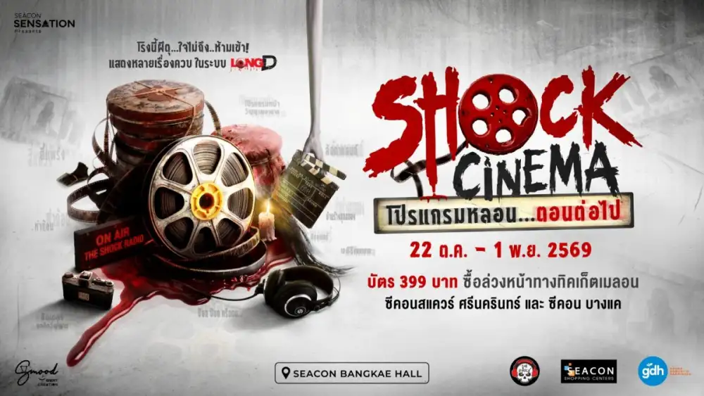 กรี๊ดสุดเสียง! ซีคอน-จีดีเอช-เดอะช๊อค ประสานมือ จัดงาน Shock Cinema สร้างโรงหนังสยองกลางห้าง จากเรื่องที่เคยฟัง หนังที่เคยดู สู่ประสบการณ์ของจริง!