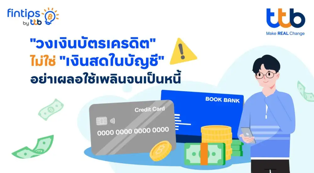 ทีทีบี ฟินทิป เตือนสายช้อป