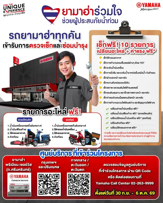 ไทยยามาฮ่ามอเตอร์ ร่วมช่วยเหลือผู้ประสบภัยน้ำท่วม เปิดบริการตรวจเช็กและซ่อมบำรุงรถจักรยานยนต์ยามาฮ่า