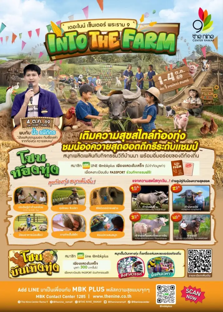 เดอะไนน์ เซ็นเตอร์ พระราม 9 ชวนเด็กๆ เติมความสุขสไตล์ท้องทุ่ง ต้อนรับปิดเทอม เรียนรู้วิถีชาวนาเกษตรอินทรีย์ งาน
