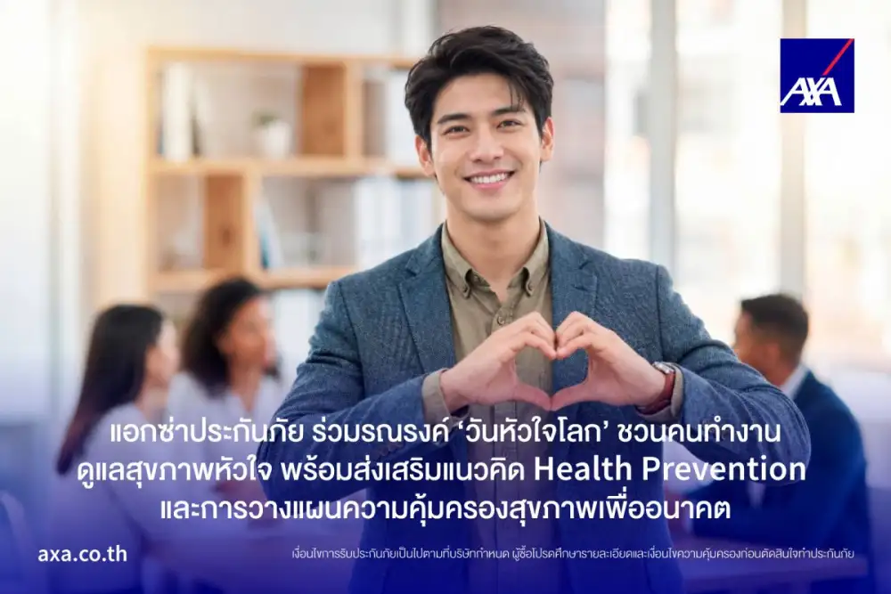 แอกซ่าประกันภัยชวนคนวัยทำงานดูแลหัวใจเชิงป้องกัน เนื่องในวันหัวใจโลก