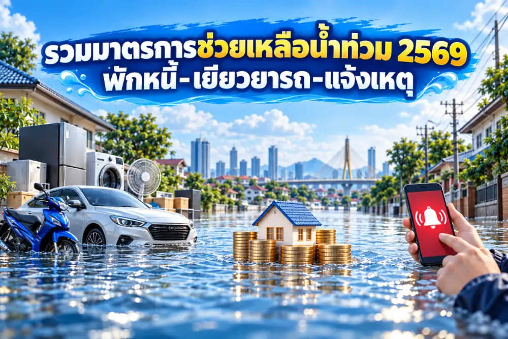 รวมมาตรการช่วยเหลือน้ำท่วม 2569 พักหนี้-เยียวยารถ-แจ้งเหตุ