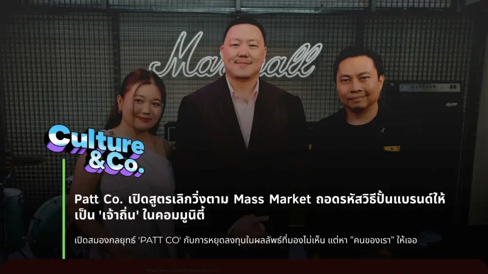 Patt Co. เปิดสูตรเลิกวิ่งตาม Mass Market ถอดรหัสวิธีปั้นแบรนด์ให้เป็น 'เจ้าถิ่น' ในคอมมูนิตี้
