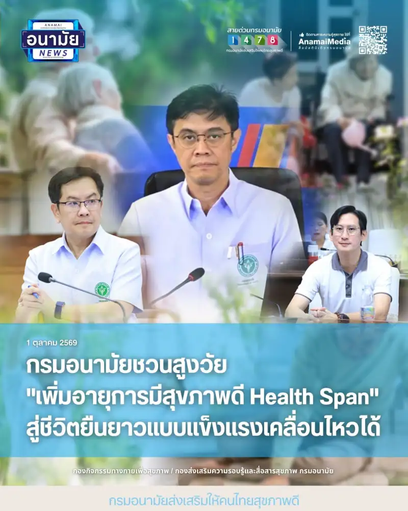 กรมอนามัยชวนสูงวัย