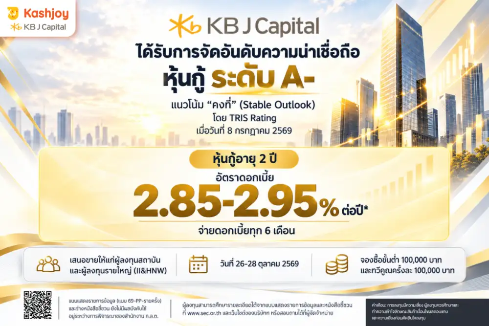 KB J Capital เตรียมเสนอขายหุ้นกู้ครั้งแรก อายุ 2 ปี อันดับเครดิต