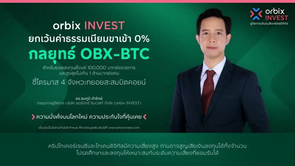 orbix INVEST ยกเว้นค่าธรรมเนียมขาเข้า 0% ตามกลยุทธ์ OBX-BTC ชี้ไตรมาส 4 ถึงจุดเปลี่ยน เป็นจังหวะทยอยสะสมบิตคอยน์