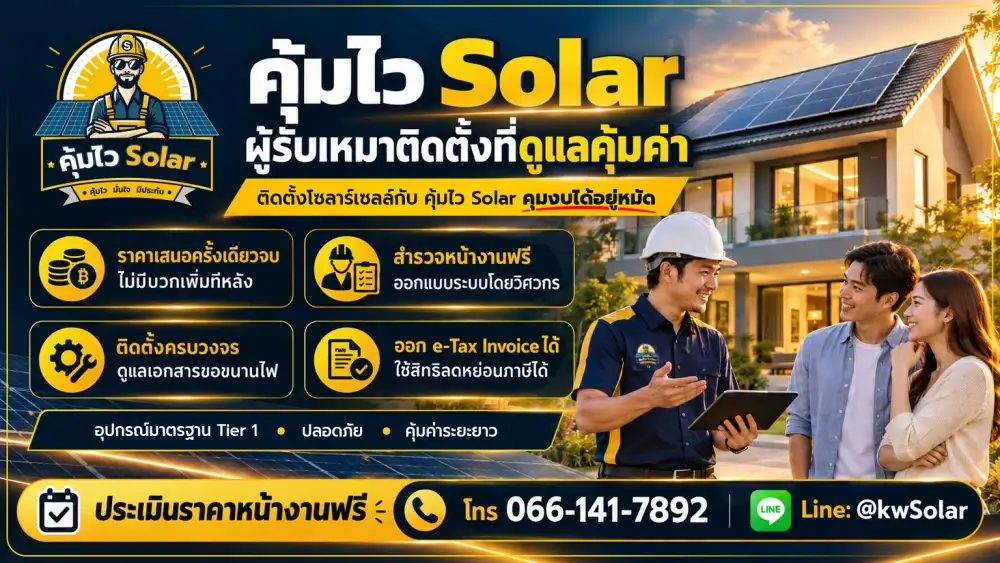 อัปเดตค่าติดตั้งโซลาร์เซลล์บ้าน 2026 เตรียมงบเท่าไร คุ้มไหม