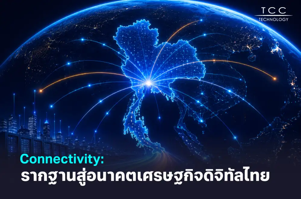 Connectivity: รากฐานสู่อนาคตเศรษฐกิจดิจิทัลไทย