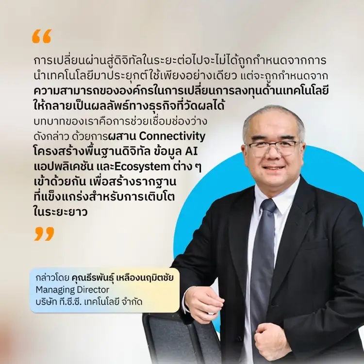 Connectivity: รากฐานสู่อนาคตเศรษฐกิจดิจิทัลไทย