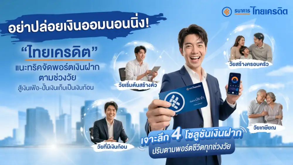 อย่าปล่อยเงินออมนอนนิ่ง! 