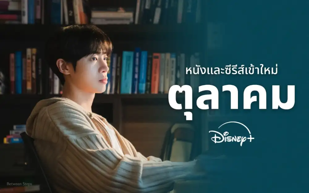 เตรียมเคลียร์คิวให้เรื่องโปรด! Disney+ เปิดลิสต์ความบันเทิงเดือนตุลาคม นำโดย