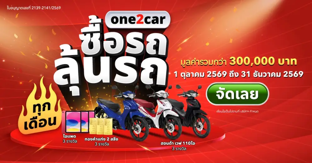 one2car กางสถิติครอง Traffic 36 ล้านคน/ปี ชี้ Q4 'เวลาทองของผู้ซื้อ' ส่งแคมเปญ