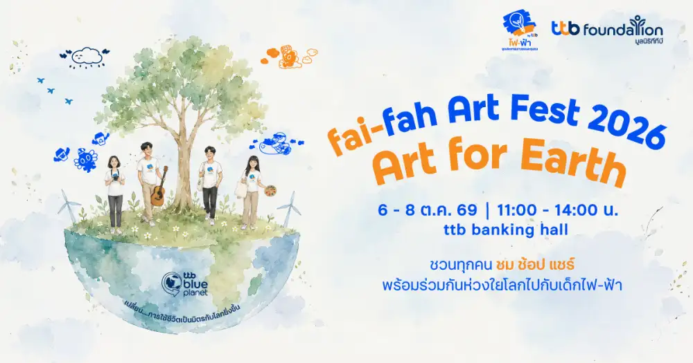 ทีทีบี ชวนร่วมงาน fai-fah Art Fest 2026 : Art for Earth สัมผัสพลังสร้างสรรค์จากเด็กไฟ-ฟ้า และกิจกรรมรักษ์โลก ตั้งแต่วันที่ 6-8 ตุลาคม 2569 นี้ ห้ามพลาด!