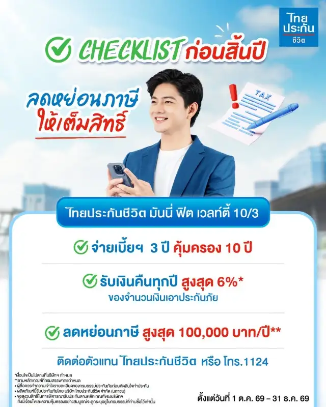 ไทยประกันชีวิต ส่งผลิตภัณฑ์