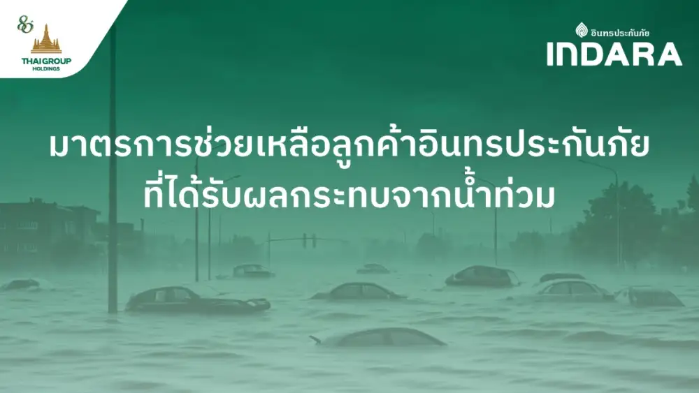 อินทรประกันภัย ออกมาตรการเร่งช่วยเหลือลูกค้าที่ได้รับผลกระทบจากภัยน้ำท่วม