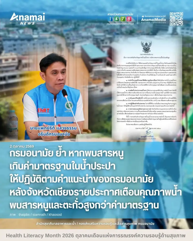 กรมอนามัย ย้ำ หากพบสารหนูเกินค่ามาตรฐานในน้ำประปา ให้ปฏิบัติตามคำแนะนำของ กรมอนามัย หลังจังหวัดเชียงรายประกาศเตือนคุณภาพน้ำพบสารหนูและตะกั่วสูงกว่าค่ามาตรฐาน