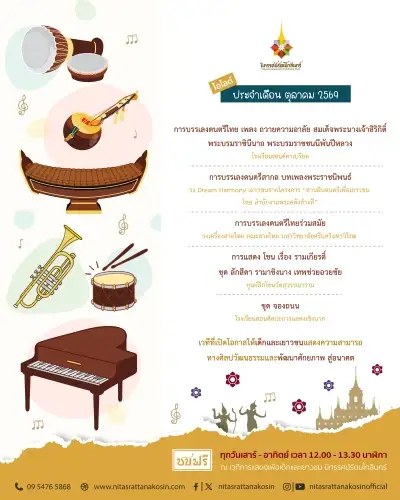 เวทีการแสดงเพื่อเด็กและเยาวชน นิทรรศน์รัตนโกสินทร์ เดือนตุลาคม