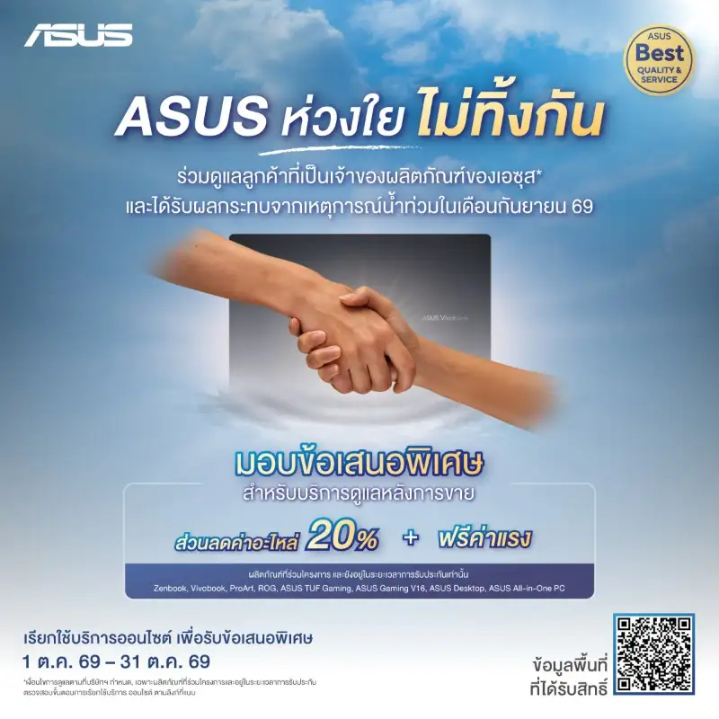 ASUS ห่วงใย ไม่ทิ้งกัน มอบบริการช่วยเหลือลูกค้าที่ได้รับผลกระทบจากน้ำท่วมฟรีค่าแรง พร้อมส่วนลดค่าอะไหล่ 20%