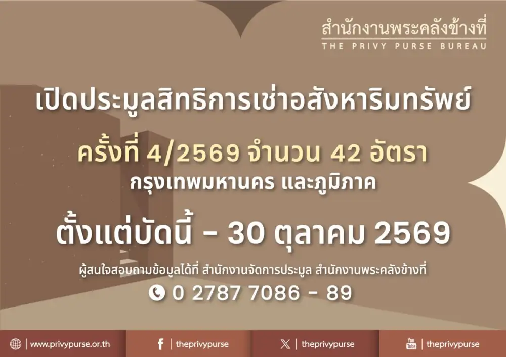สำนักงานพระคลังข้างที่ เปิดประมูลสิทธิการเช่าอสังหาริมทรัพย์ ครั้งที่ 4/2569