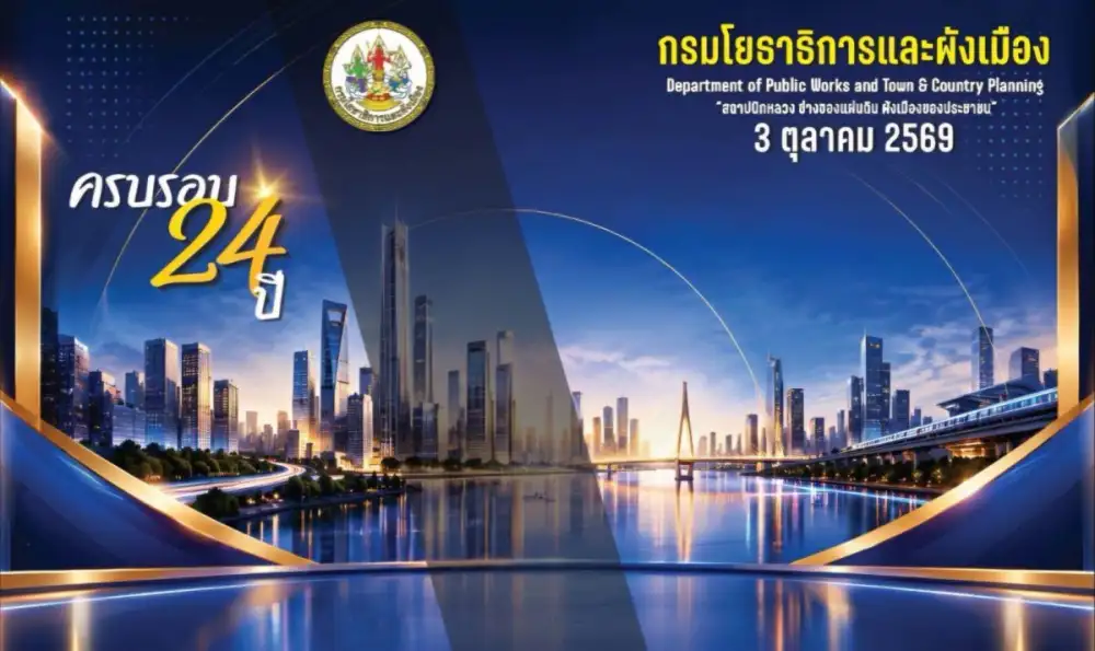 กรมโยธาธิการและผังเมือง ครบรอบ 24 ปี เดินหน้าขับเคลื่อน 4 ภารกิจหลัก