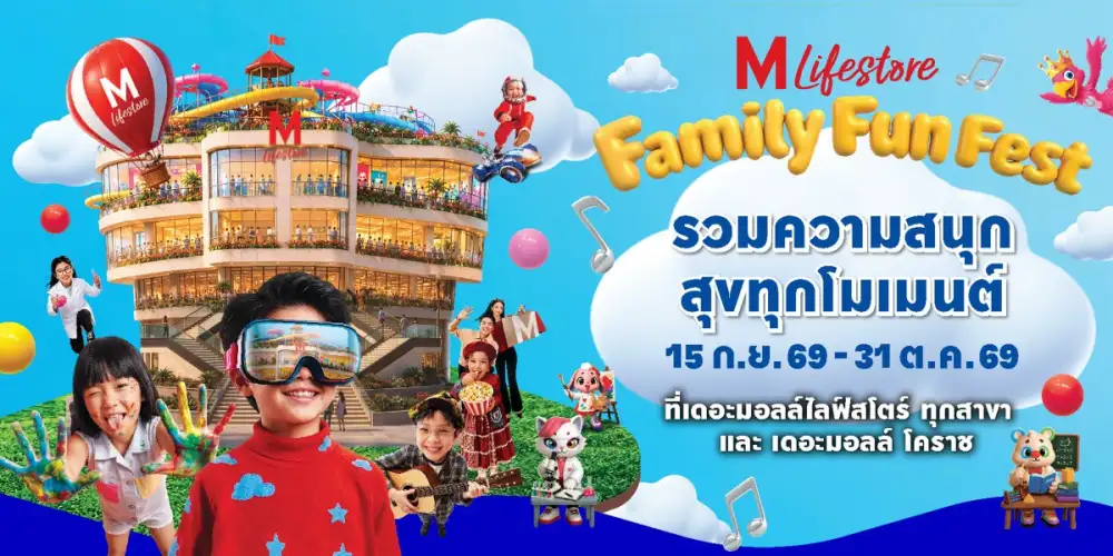 เดอะมอลล์ไลฟ์สโตร์ ปูพรมความสนุกรับปิดเทอม ในงาน 