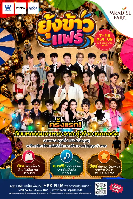 พาราไดซ์ พาร์ค ชวนฟิน